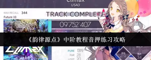 《韵律源点》中阶操作步骤音押练习攻略