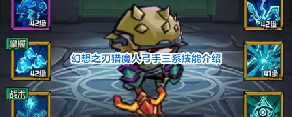 幻想之刃猎魔人弓手三系技能说明