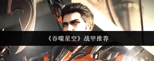 《吞噬星空》战甲推荐