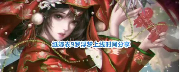 纸嫁衣9罗浮梦上线时间分享