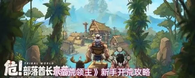 《蛮荒领主》新手开荒攻略