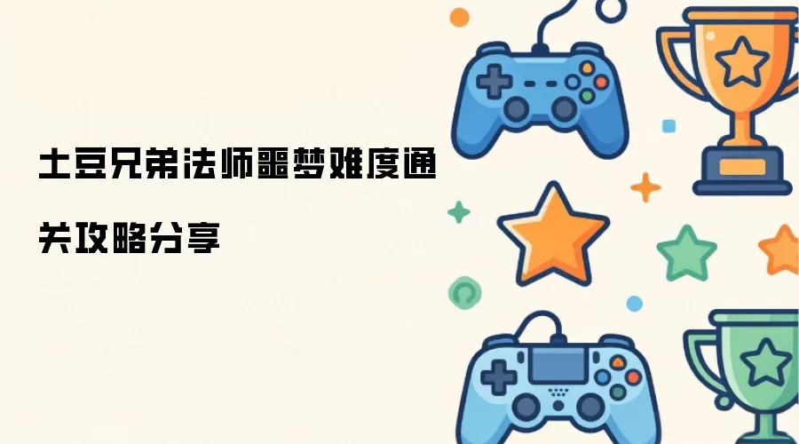 土豆兄弟法师噩梦难度通关攻略分享