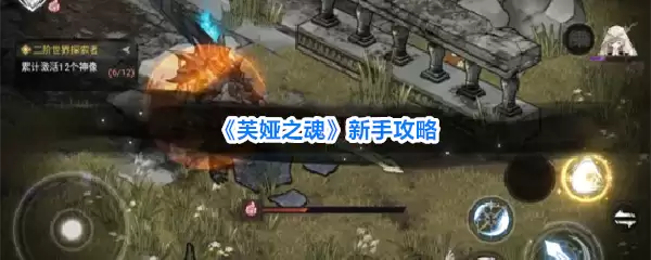 《芙娅之魂》新手攻略