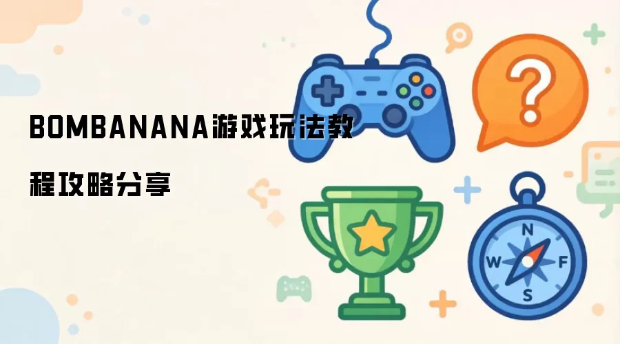 BOMBANANA游戏玩法操作步骤攻略分享