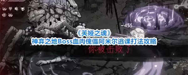 《芙娅之魂》神弃之地Boss血肉傀儡阿米尔逃课打法攻略
