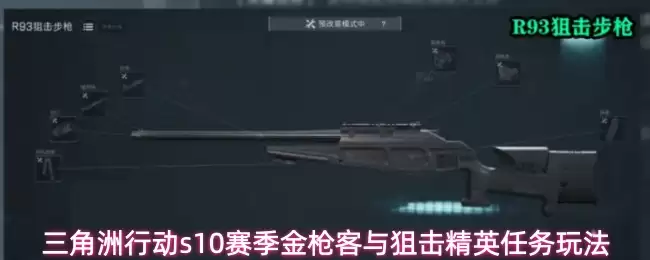 三角洲行动s10赛季金枪客与狙击精英任务玩法