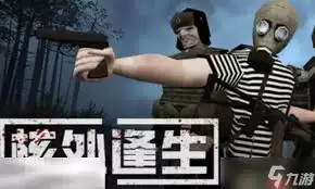 核处逢生如何使用武器快速找家