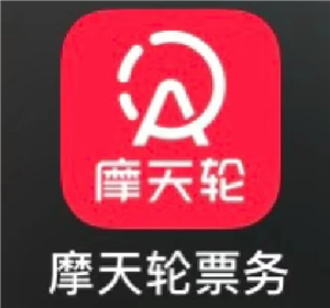 摩天轮票务网官网入口-摩天轮票务的票可靠吗