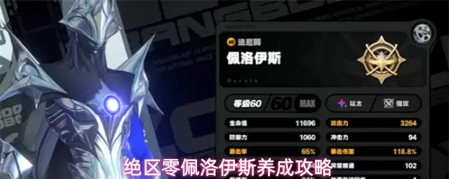 绝区零佩洛伊斯养成攻略