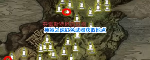 芙娅之魂红色武器获取地点