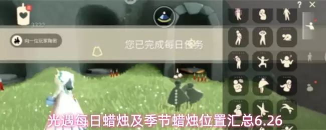 光遇每日蜡烛及季节蜡烛位置汇总6.26