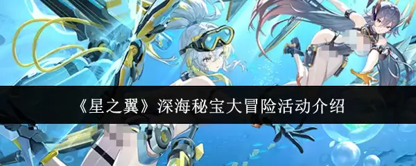 《星之翼》深海秘宝大冒险活动说明