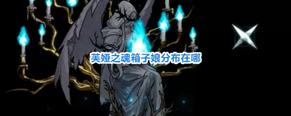 芙娅之魂箱子娘位置一览