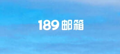 189邮箱登录入口-189邮箱官方登录教程