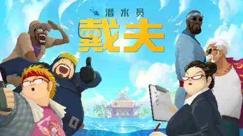 潜水员戴夫手游配置要求-安卓设备所需配置推荐