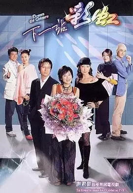 电视剧《下一站彩虹粤语》剧情说明