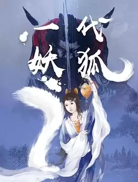 动漫《一代妖狐》剧情说明