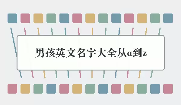 男孩英文名字汇总从a到z_字母取名表