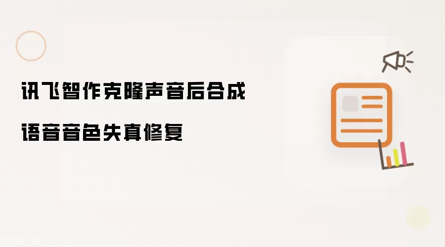 讯飞智作克隆声音后合成语音音色失真修复