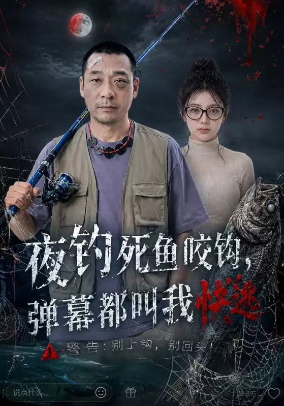 短剧《夜钓死鱼咬钩，弹幕都叫我快逃》剧情介绍