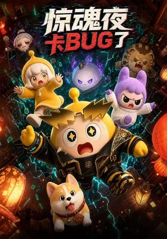 短剧《惊魂夜卡bug了》剧情介绍
