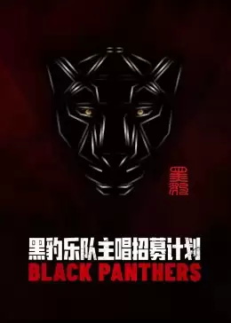 综艺《黑豹乐队主唱招募计划》剧情介绍