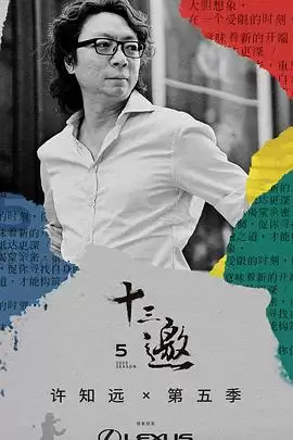 综艺《十三邀第五季》剧情介绍