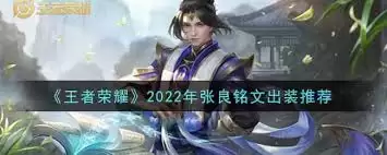 王者荣耀张良出装铭文怎么推荐