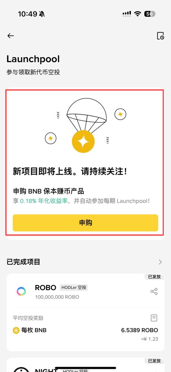 必安Launchpool项目页