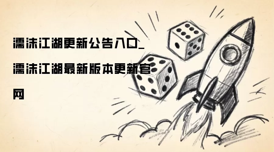 濡沫江湖更新公告入口_濡沫江湖最新版本更新官网