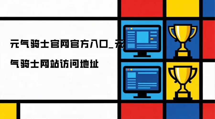 元气骑士官网官方入口_元气骑士网站访问地址