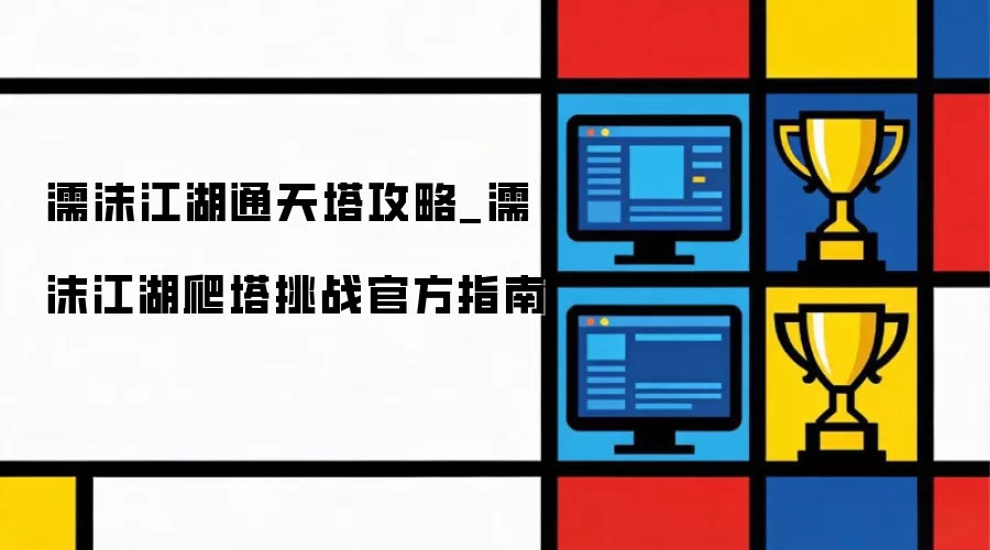 濡沫江湖通天塔攻略_濡沫江湖爬塔挑战官方指南