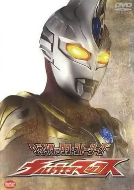 动漫《麦克斯奥特曼》剧情介绍