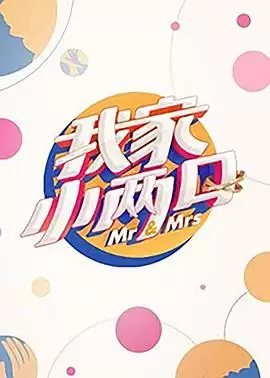 综艺《我家小两口》剧情介绍