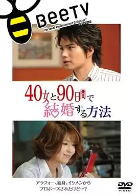 电影《与40岁女,90天内结婚》剧情介绍