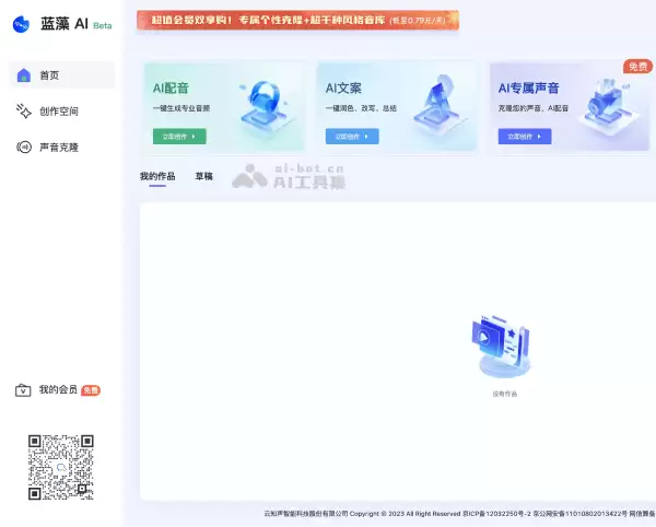 蓝藻AI-云知声旗下的AI配音和声音克隆平台