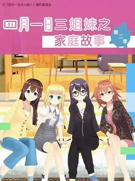 动漫《四月一日三姐妹之家庭故事第二季》剧情说明