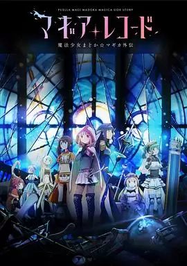 动漫《魔法纪录：魔法少女小圆外传》剧情说明
