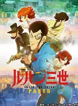 动漫《鲁邦三世 PART5》剧情说明