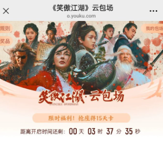 优酷云包场入口在哪找-优酷云包场领取攻略