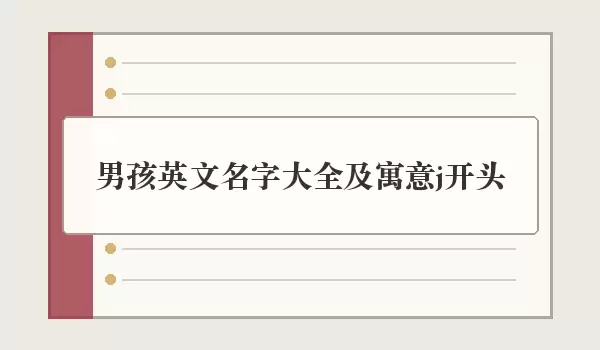 男孩英文名字汇总及寓意j开头