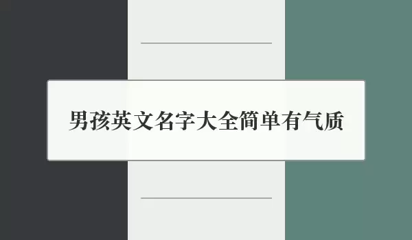男孩英文名字汇总简单有气质