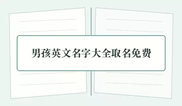 男孩英文名字汇总取名免费_免费取名参考