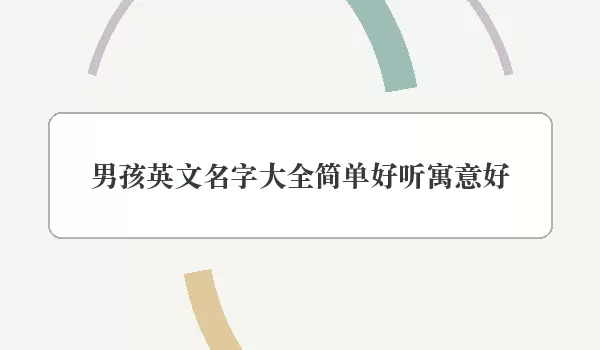 男孩英文名字汇总简单好听寓意好