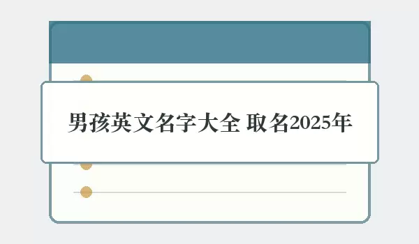 男孩英文名字汇总 取名2026年