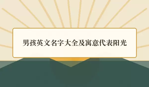男孩英文名字汇总及寓意代表阳光