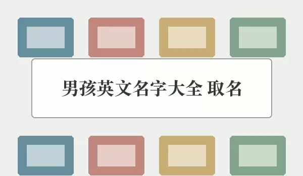 男孩英文名字汇总 取名_英文取名参考