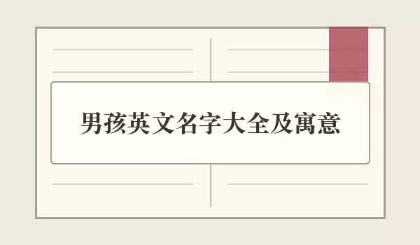 男孩英文名字汇总及寓意 | 英文名含义