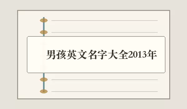 男孩英文名字汇总2026年