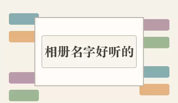 相册名字好听的，适合日常照片的顺口名称
